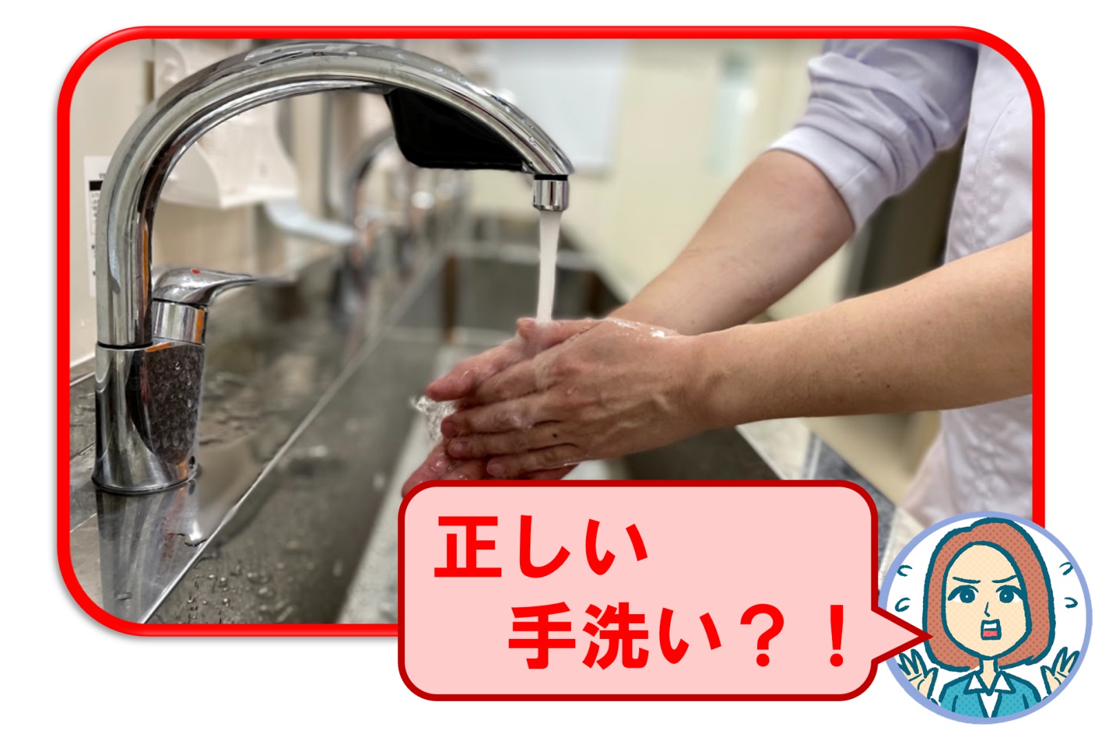 その手洗い、本当に正しいですか？