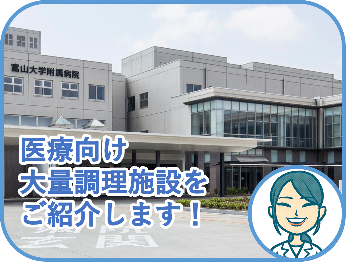 【実績紹介】医療向け大量調理施設をご紹介します！