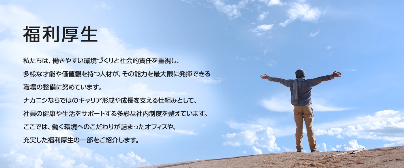 福利厚生