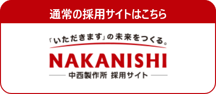 通常の採用サイトはこちら