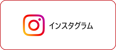 インスタグラム