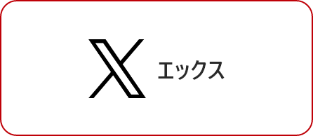 エックス