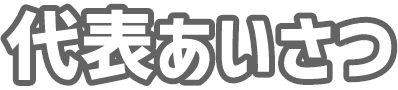代表あいさつ
