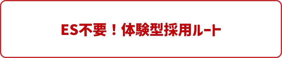 ES不要！体験型 採用ルート