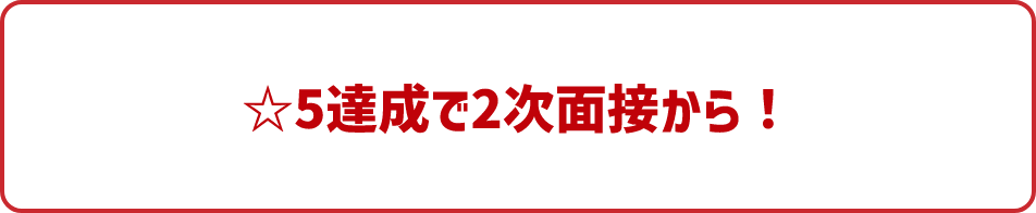 ☆5達成で2次面接から！