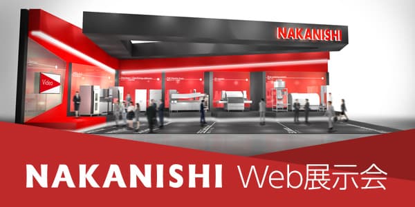 NAKANISHI Web展示会