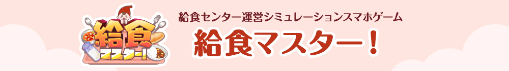 給食センター運営シミュレーションスマホゲーム 給食マスター！