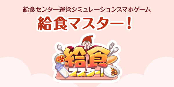 給食センター運営シミュレーションスマホゲーム 給食マスター！