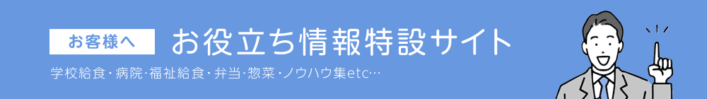 お客様へお役立ち情報特設サイト