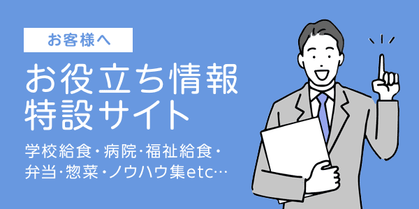 お客様へお役立ち情報特設サイト