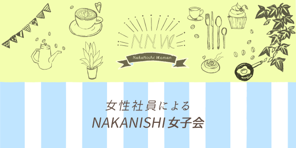 NAKANISHI女子会