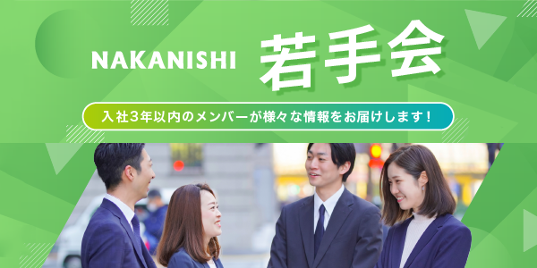 NAKANISHI若手会