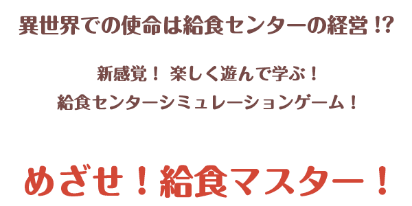 異世界での使命は給食センターの経営！？新感覚！楽しく遊んで学ぶ！給食センターシミュレーションゲーム！