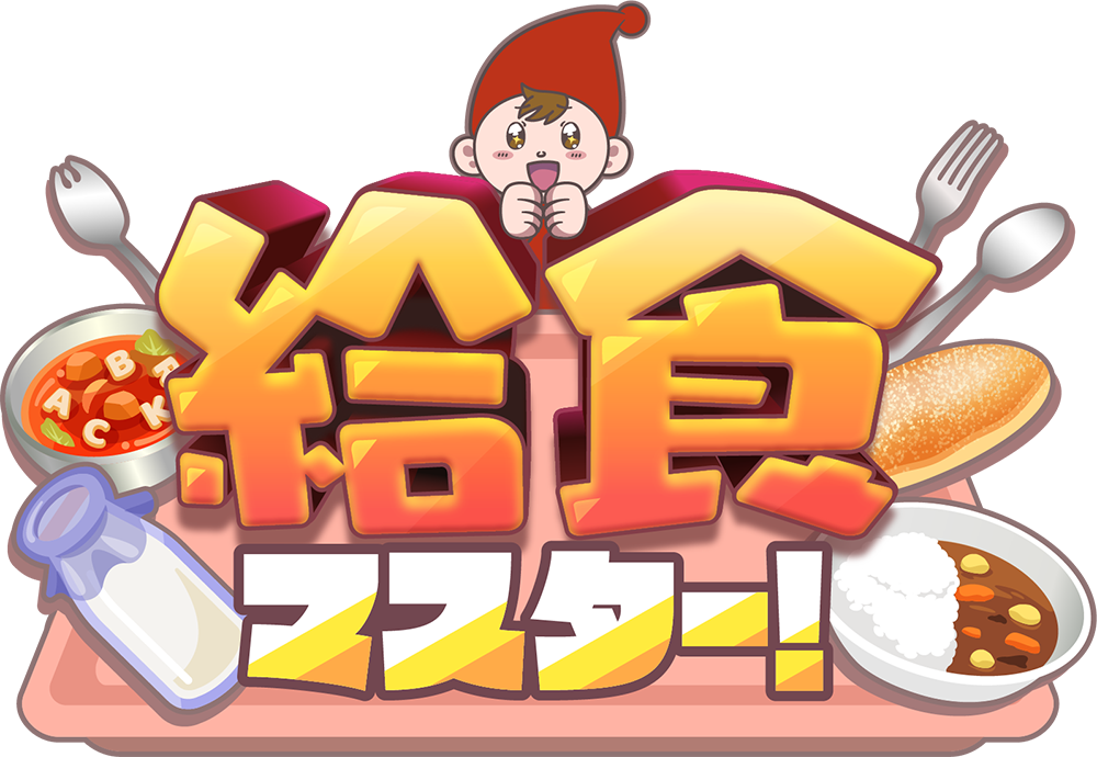 給食マスター