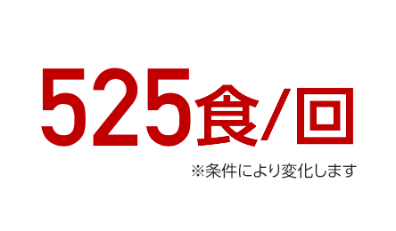 525食/回 ※条件により変化します