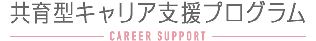共育型キャリア支援プログラム