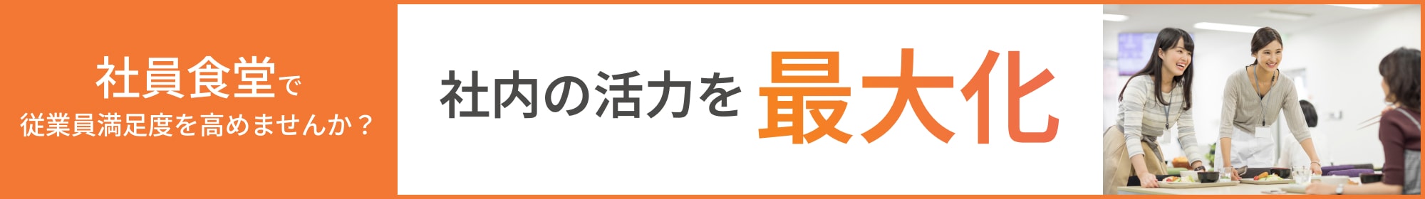 社員食堂で従業員満足度を高めませんか？