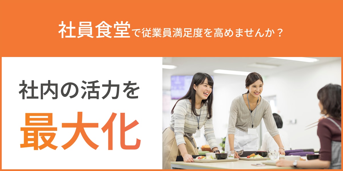 社員食堂で従業員満足度を高めませんか？