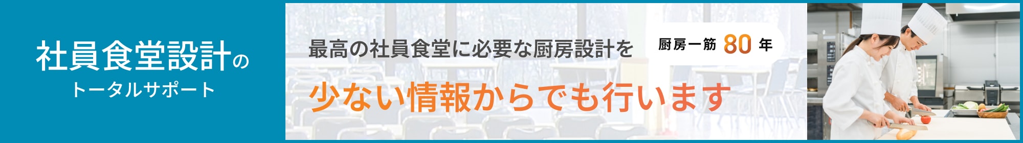 社員食堂設計のトータルサポート
