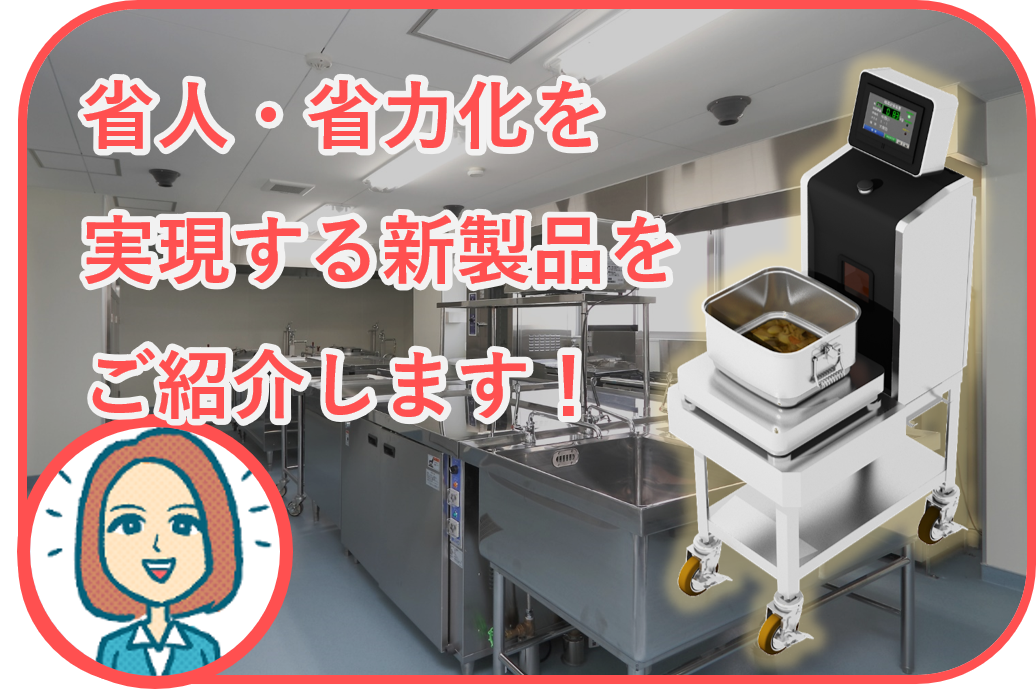 省人省力化を実現する新製品『ハカレコ』をご紹介！