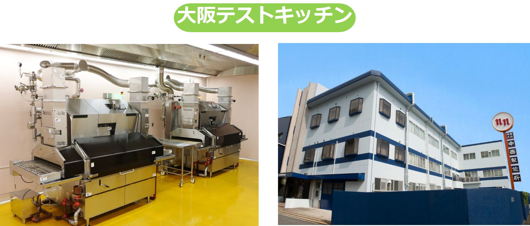 (株)中西製作所 大阪本社：大阪府大阪市生野区巽南五丁目4番14号　※会社法上の本店　