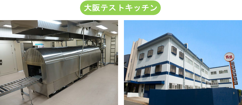 (株)中西製作所 大阪本社：大阪府大阪市生野区巽南五丁目 4 番 14 号