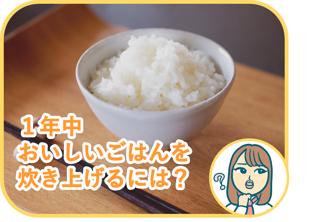 １年中おいしいごはんを炊き上げる調理システムとは？