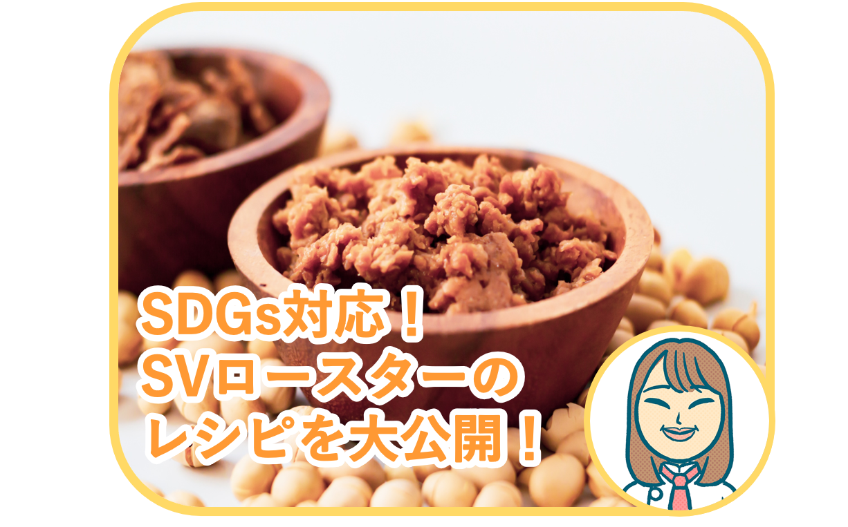 SDGs対応！SVロースターのレシピを大公開！