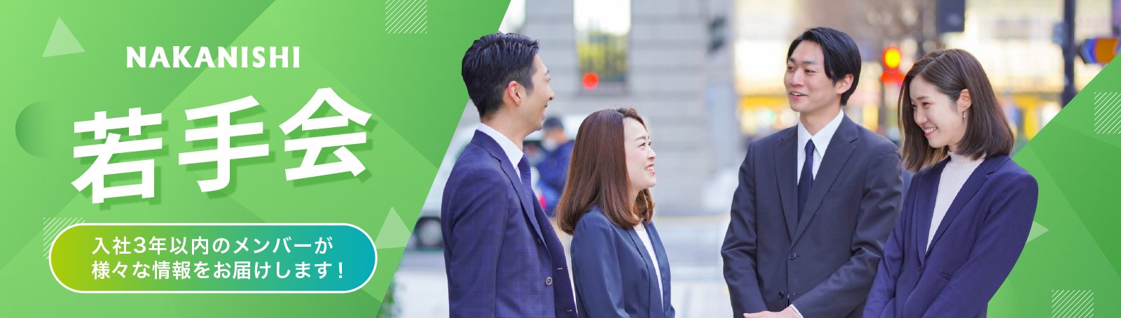 NAKANISHI若手会 - 入社3年以内のメンバーが様々な情報をお届けします！