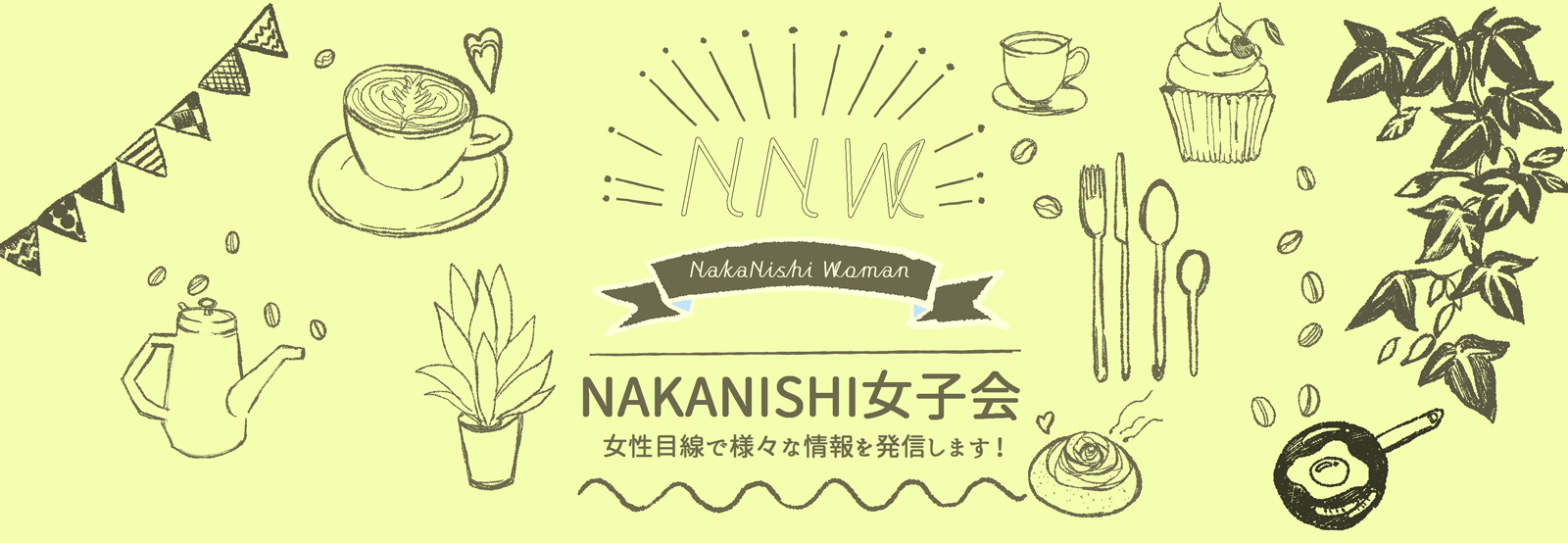 NAKANISHI女子会　-女性目線で様々な情報発信します！-